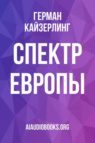 Обложка аудиокниги «Спектр Европы»