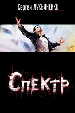 Обложка аудиокниги «Спектр»