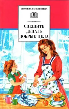 Обложка аудиокниги «Спешите делать добрые дела»