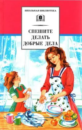 Обложка аудиокниги «Спешите делать добрые дела»
