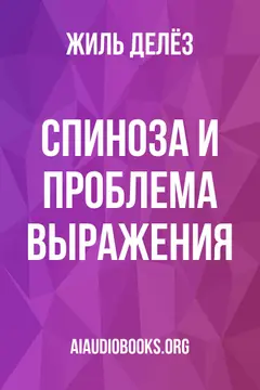 Обложка аудиокниги «Спиноза и проблема выражения»