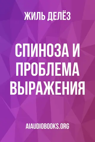 Обложка аудиокниги «Спиноза и проблема выражения»