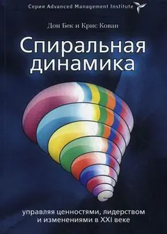 Обложка аудиокниги «Спиральная динамика. Управляя ценностями, лидерством и изменениями в XXI веке»