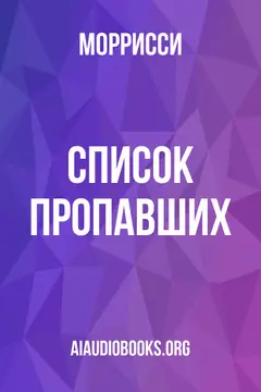 Обложка аудиокниги «Список пропавших»
