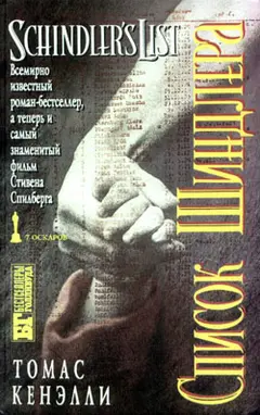 Обложка аудиокниги «Список Шиндлера»