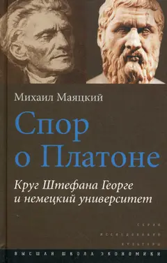 Обложка аудиокниги «Спор о Платоне»