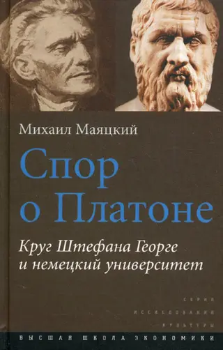 Обложка аудиокниги «Спор о Платоне»