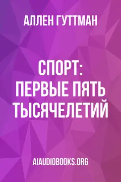 Обложка аудиокниги «Спорт: Первые пять тысячелетий»