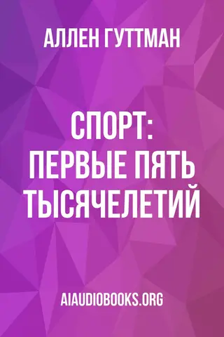 Обложка аудиокниги «Спорт: Первые пять тысячелетий»