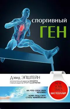Обложка аудиокниги «Спортивный ген»