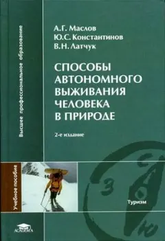 Обложка аудиокниги «Способы автономного выживания человека в природе»