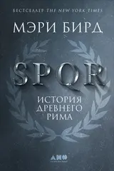 Обложка аудиокниги «SPQR. История Древнего Рима»