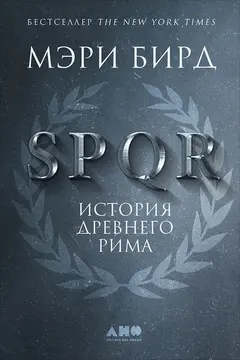 Обложка аудиокниги «SPQR. История Древнего Рима»