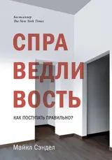 Обложка аудиокниги «Справедливость. Как поступать правильно?»