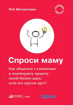 Обложка аудиокниги «Спроси маму: Как общаться с клиентами и подтвердить правоту своей бизнес-идеи, если все кругом врут?»