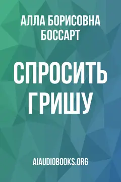 Обложка аудиокниги «Спросить Гришу»