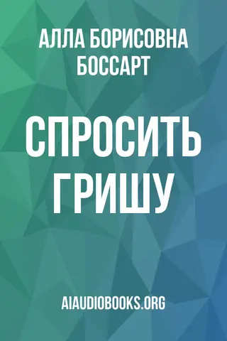 Обложка аудиокниги «Спросить Гришу»