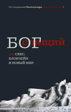 Обложка аудиокниги «Спящий БОГ 018»