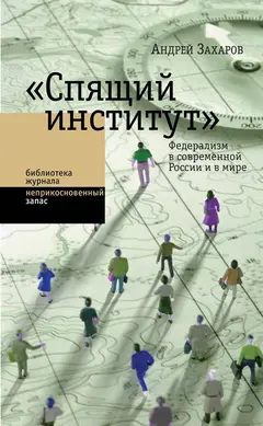 Обложка аудиокниги ««Спящий институт». Федерализм в современной России и в мире»