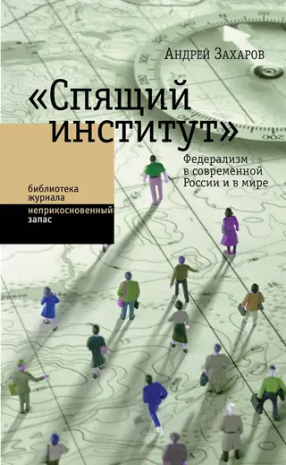 Обложка аудиокниги ««Спящий институт». Федерализм в современной России и в мире»