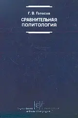Обложка аудиокниги «Сравнительная политология: Учебник»