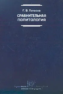 Обложка аудиокниги «Сравнительная политология: Учебник»
