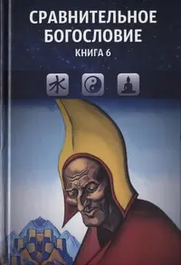 Обложка аудиокниги «Сравнительное богословие. Книга 6»