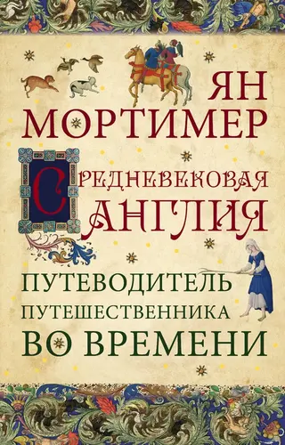 Обложка аудиокниги «Средневековая Англия. Гид путешественника во времени»