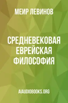 Обложка аудиокниги «Средневековая еврейская философия»