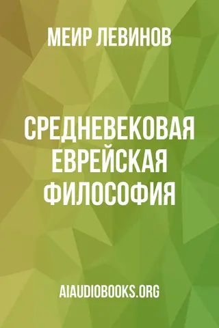 Обложка аудиокниги «Средневековая еврейская философия»