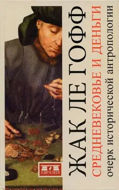Обложка аудиокниги «Средневековье и деньги. Очерк исторической антропологии»