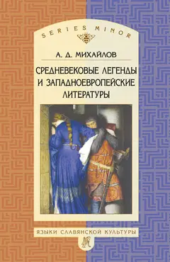 Обложка аудиокниги «Средневековые легенды и западноевропейские литературы»