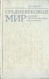 Обложка аудиокниги «Средневековый мир: культура безмолвствующего большинства»