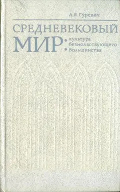 Обложка аудиокниги «Средневековый мир: культура безмолвствующего большинства»