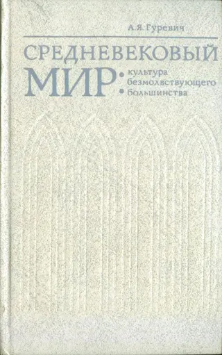 Обложка аудиокниги «Средневековый мир: культура безмолвствующего большинства»