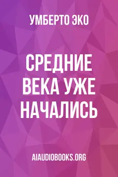 Обложка аудиокниги «Средние века уже начались»