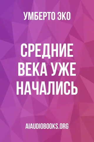 Обложка аудиокниги «Средние века уже начались»