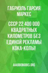 Обложка аудиокниги «СССР: 22 400 000 квадратных километров без единой рекламы кока-колы!»
