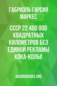 Обложка аудиокниги «СССР: 22 400 000 квадратных километров без единой рекламы кока-колы!»