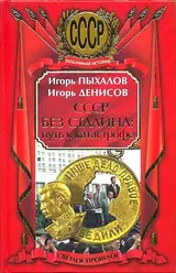 Обложка аудиокниги «СССР без Сталина: Путь к катастрофе»