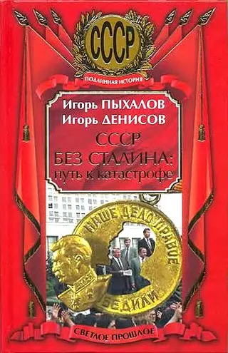 Обложка аудиокниги «СССР без Сталина: Путь к катастрофе»