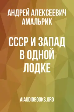 Обложка аудиокниги «СССР и Запад в одной лодке»