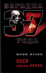 Обложка аудиокниги «СССР имени Берия»