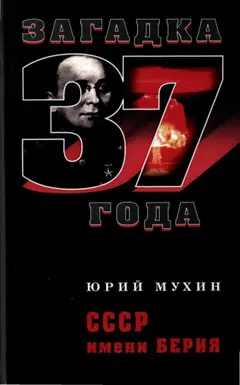 Обложка аудиокниги «СССР имени Берия»