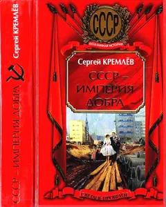 Обложка аудиокниги «СССР — Империя Добра»
