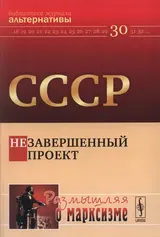 Обложка аудиокниги «СССР. Незавершенный проект»