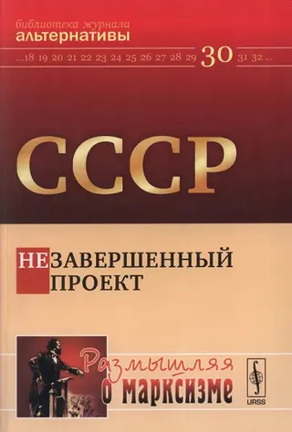 Обложка аудиокниги «СССР. Незавершенный проект»