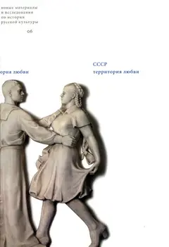 Обложка аудиокниги «СССР: Территория любви»