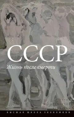 Обложка аудиокниги «СССР. Жизнь после смерти»
