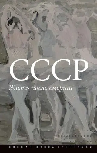 Обложка аудиокниги «СССР. Жизнь после смерти»